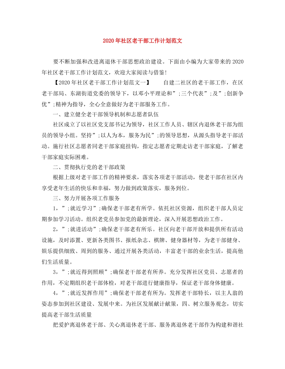 2020年社区老干部工作计划范文 _第1页