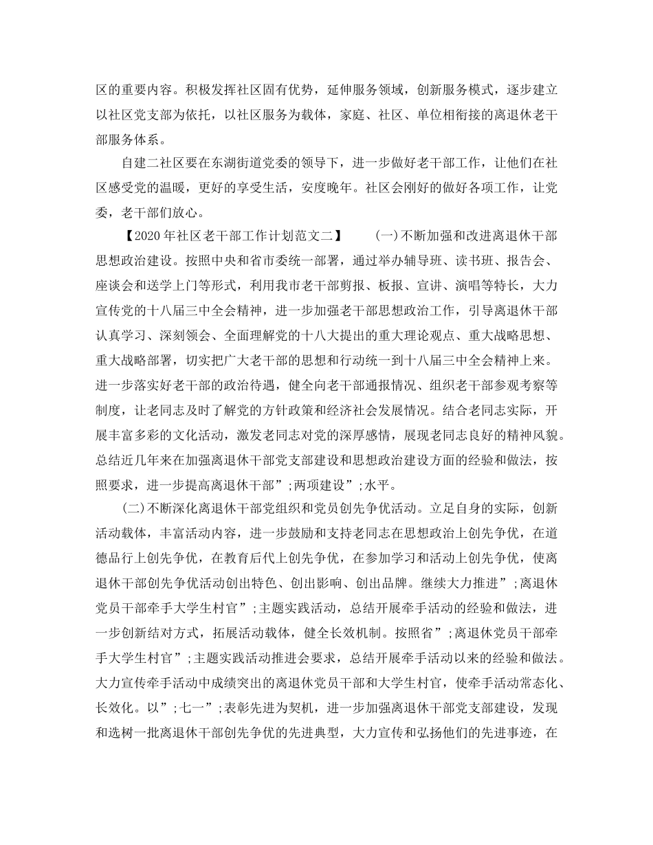 2020年社区老干部工作计划范文 _第2页