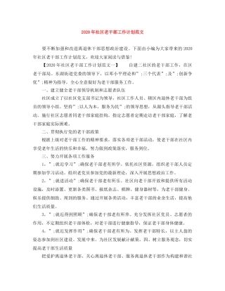 2020年社区老干部工作计划范文 