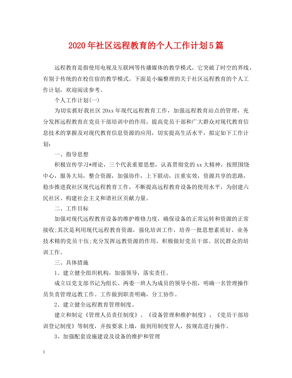 2020年社区远程教育的个人工作计划5篇 _第1页