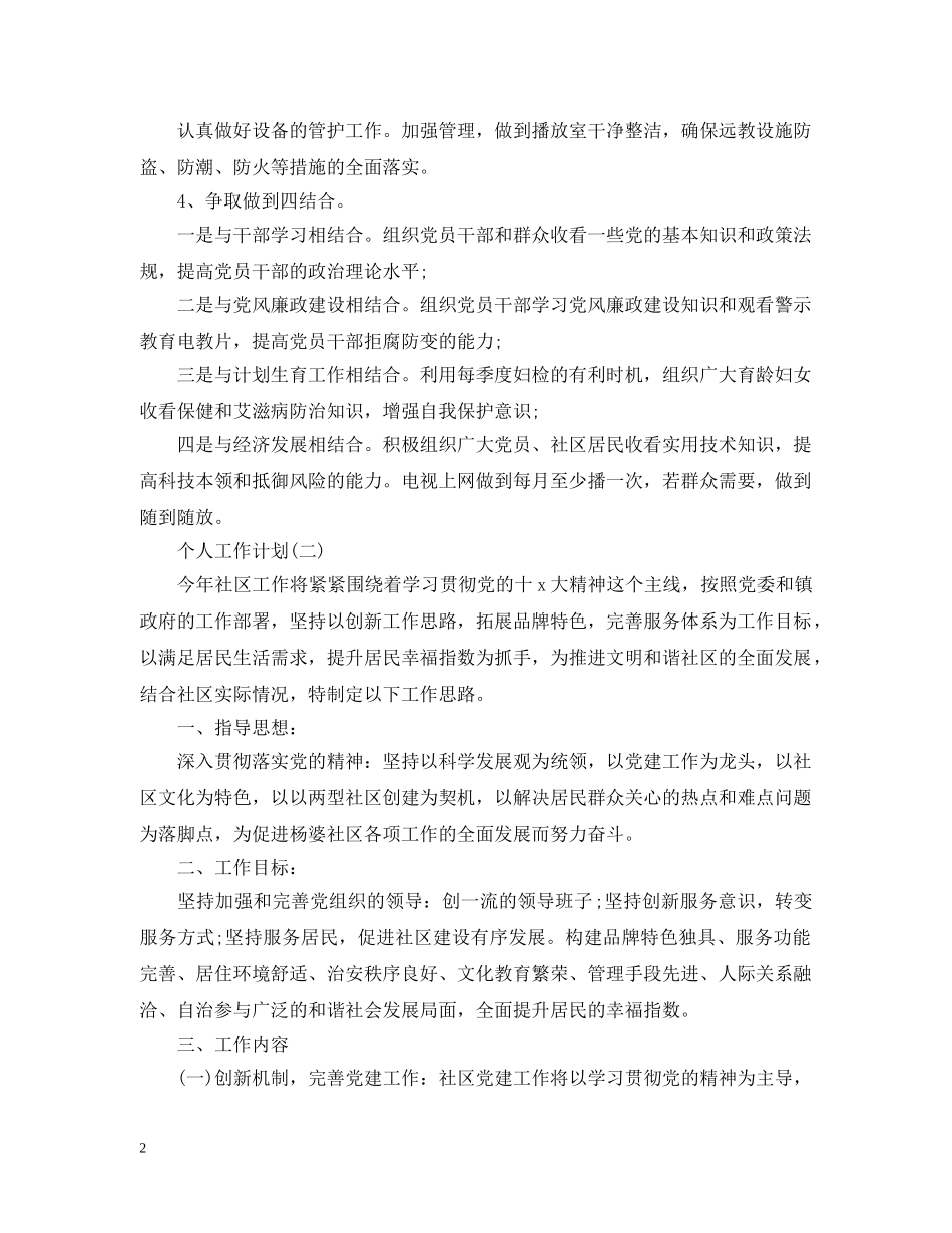 2020年社区远程教育的个人工作计划5篇 _第2页