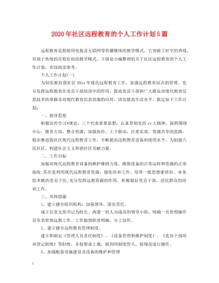 2020年社区远程教育的个人工作计划5篇 