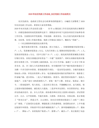 2020年社区民政工作总结_社区民政工作总结范文 