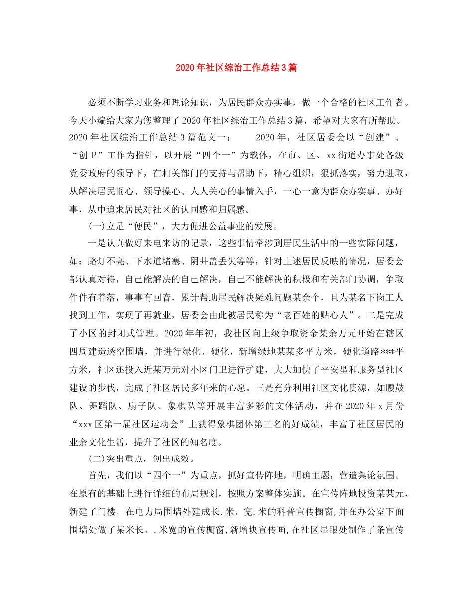 2020年社区综治工作总结3篇 _第1页