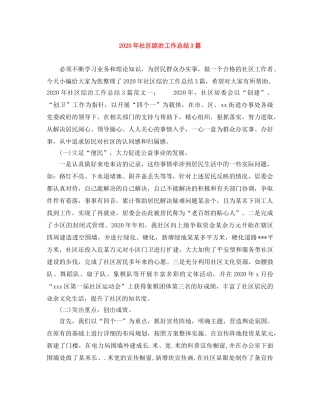 2020年社区综治工作总结3篇 