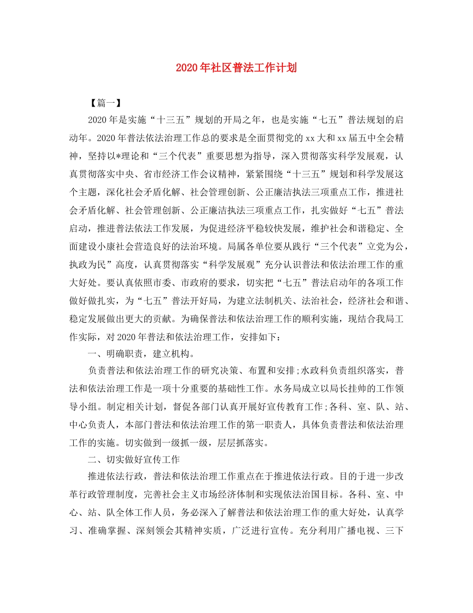2020年社区普法工作计划 _第1页