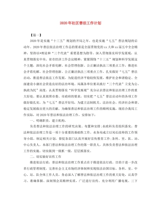 2020年社区普法工作计划 