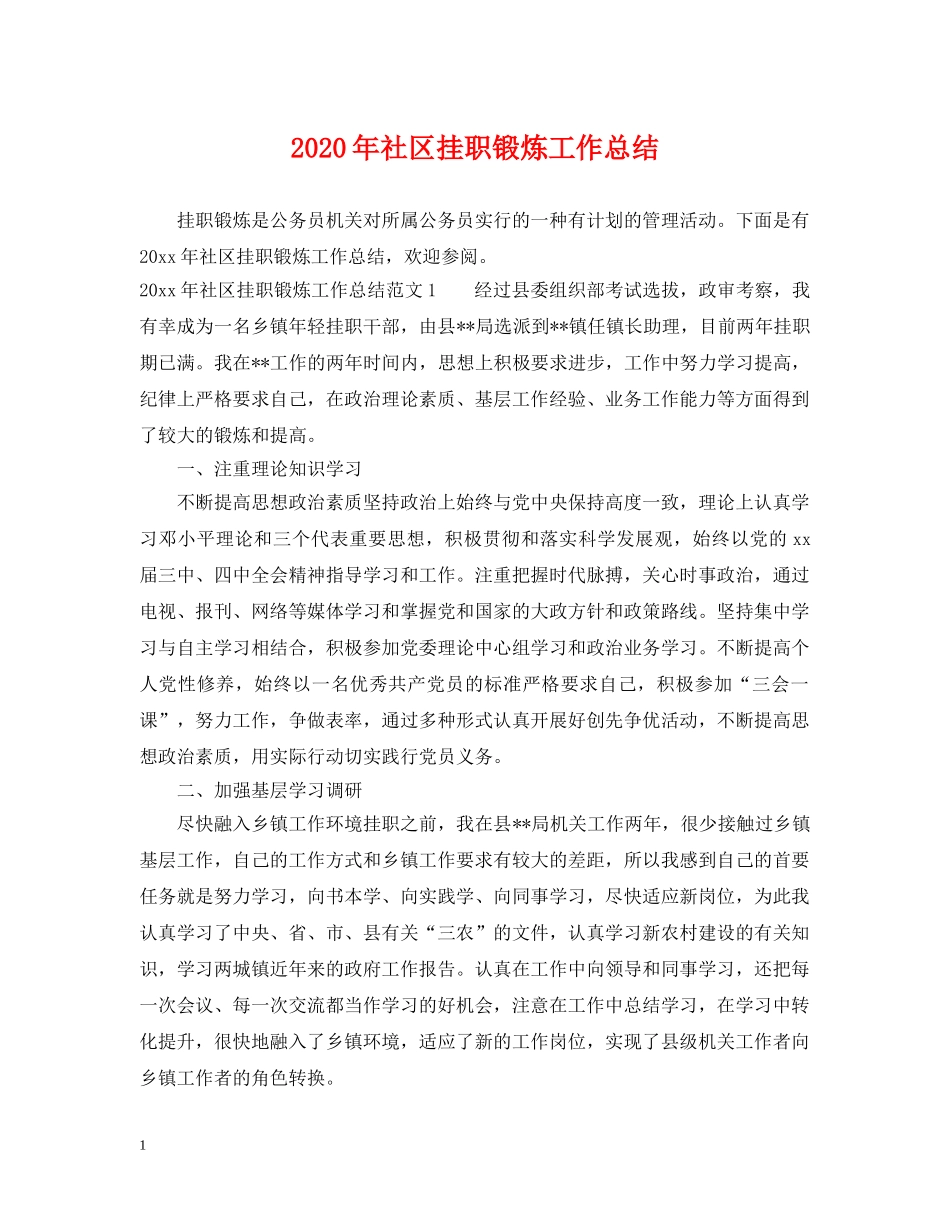 2020年社区挂职锻炼工作总结 _第1页