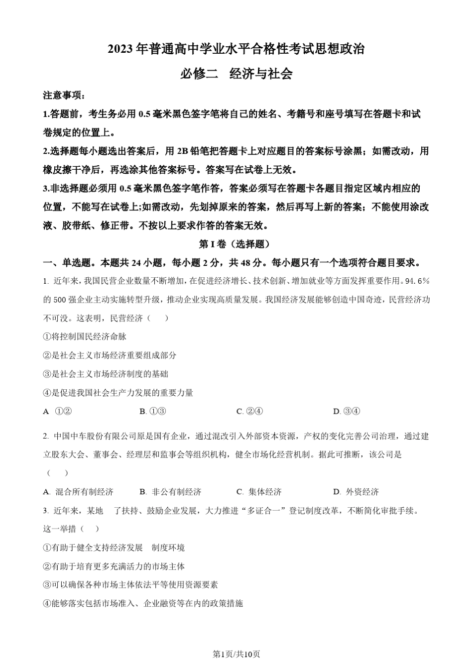山东省肥城市2023年普通高中学业水平合格性考试政治试题(原卷版)_第1页