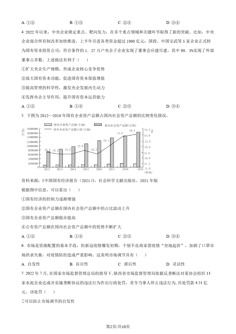 山东省肥城市2023年普通高中学业水平合格性考试政治试题(原卷版)_第2页