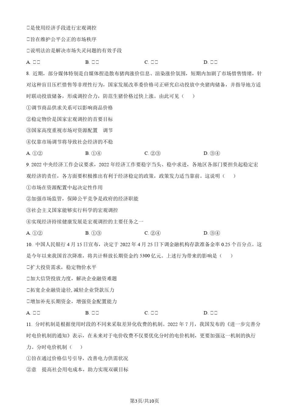山东省肥城市2023年普通高中学业水平合格性考试政治试题(原卷版)_第3页