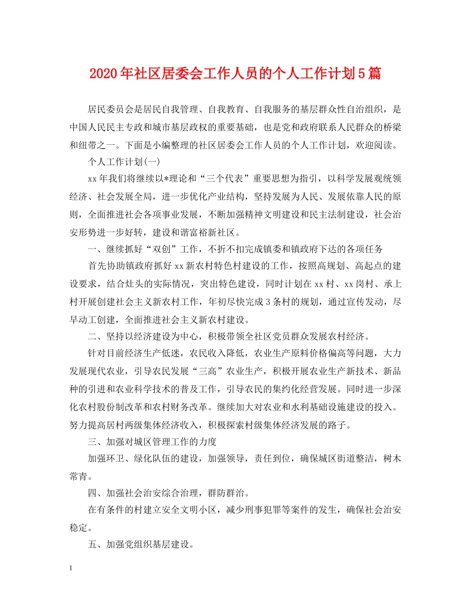 2020年社区居委会工作人员的个人工作计划5篇 _第1页