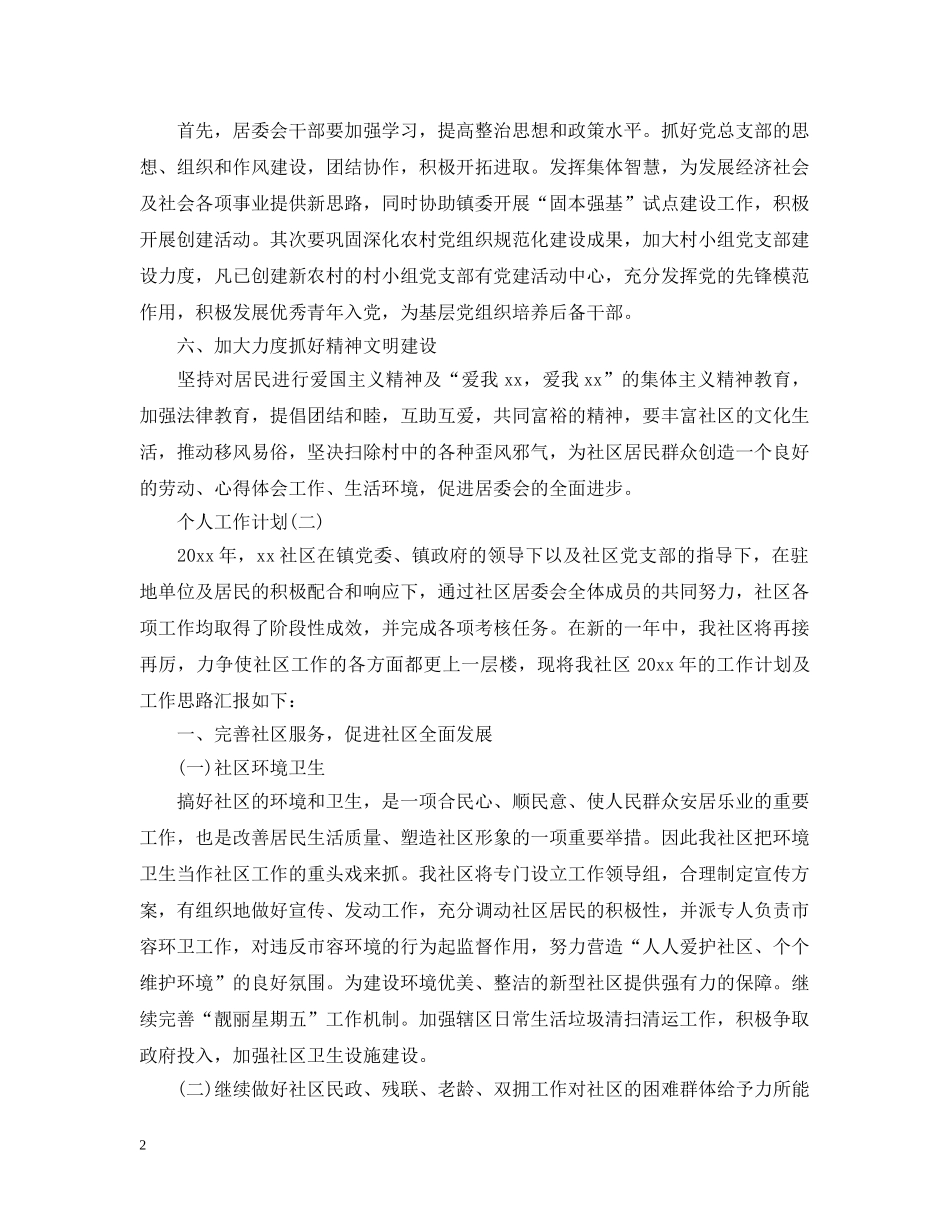 2020年社区居委会工作人员的个人工作计划5篇 _第2页