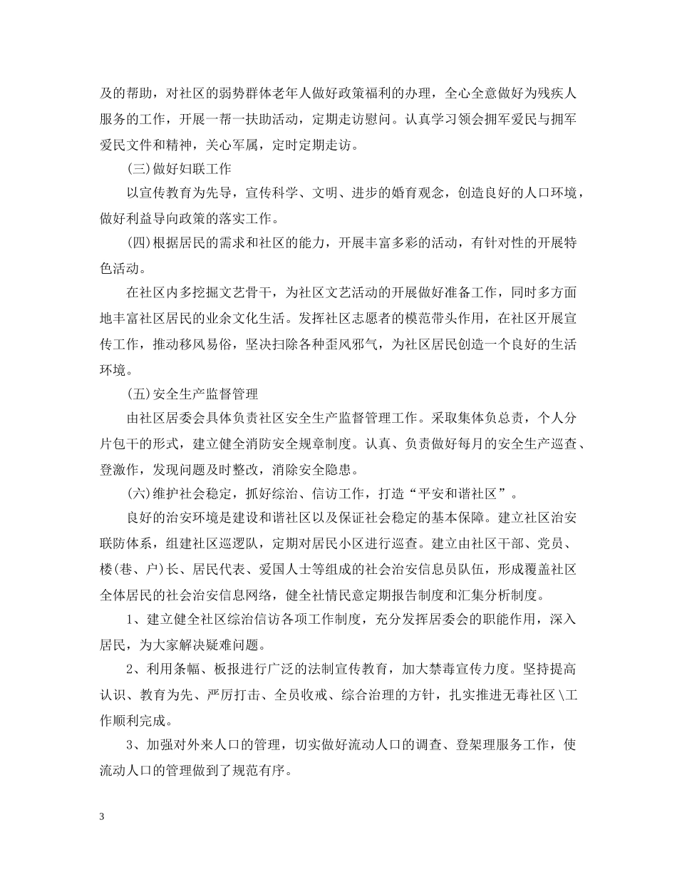 2020年社区居委会工作人员的个人工作计划5篇 _第3页