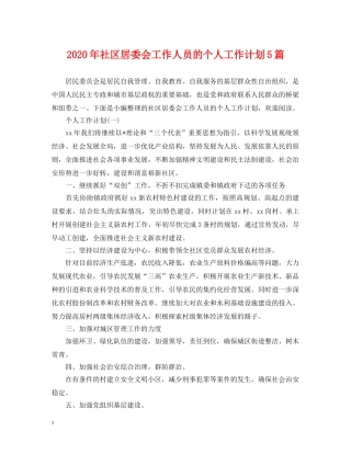 2020年社区居委会工作人员的个人工作计划5篇 