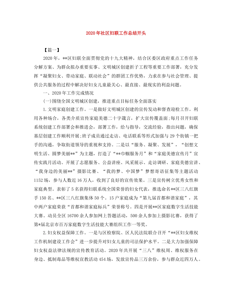 2020年社区妇联工作总结开头 _第1页