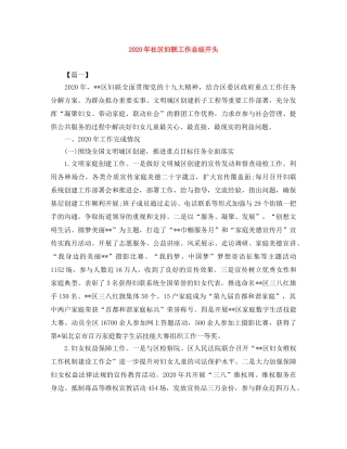 2020年社区妇联工作总结开头 