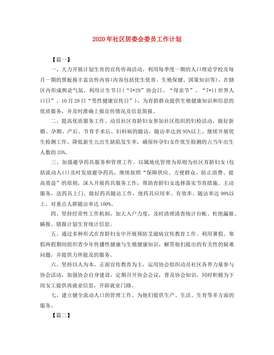 2020年社区居委会委员工作计划 _第1页