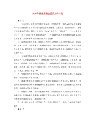 2020年社区居委会委员工作计划 