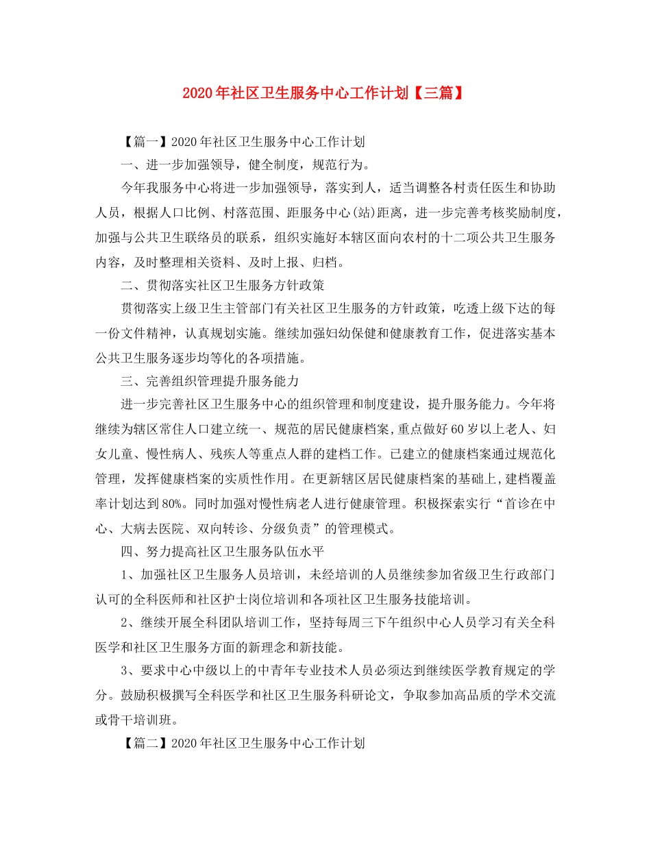 2020年社区卫生服务中心工作计划【三篇】 _第1页