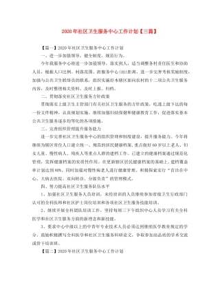 2020年社区卫生服务中心工作计划【三篇】 