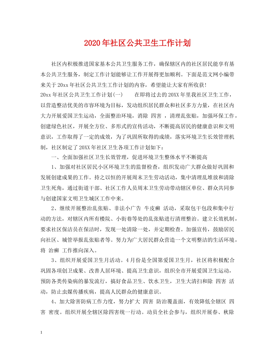 2020年社区公共卫生工作计划 _第1页