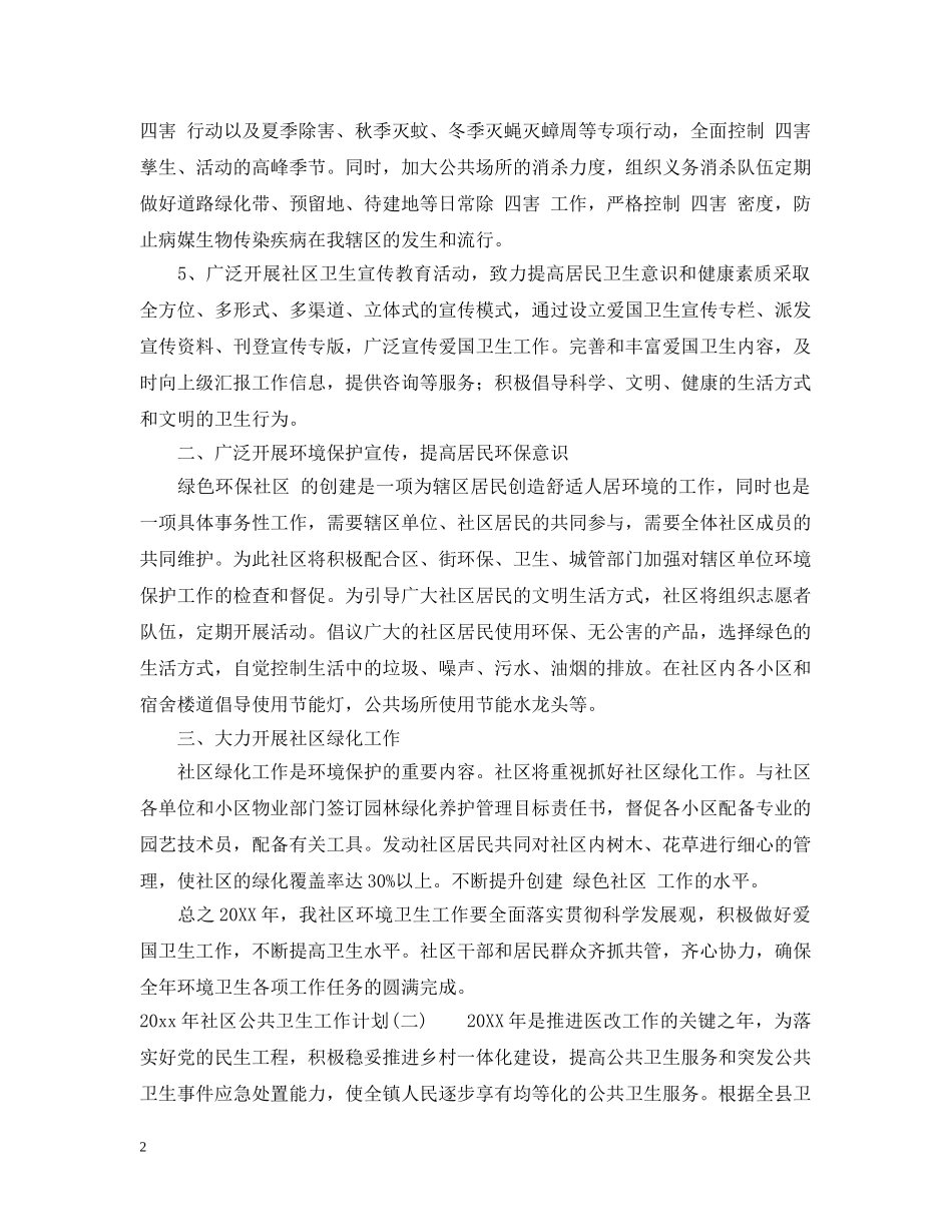 2020年社区公共卫生工作计划 _第2页