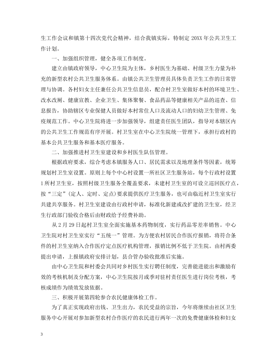 2020年社区公共卫生工作计划 _第3页