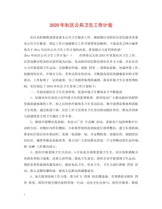 2020年社区公共卫生工作计划 