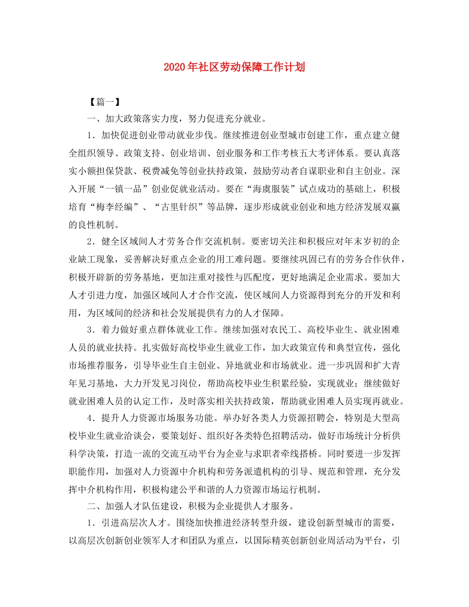 2020年社区劳动保障工作计划 _第1页