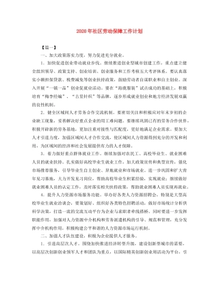 2020年社区劳动保障工作计划 