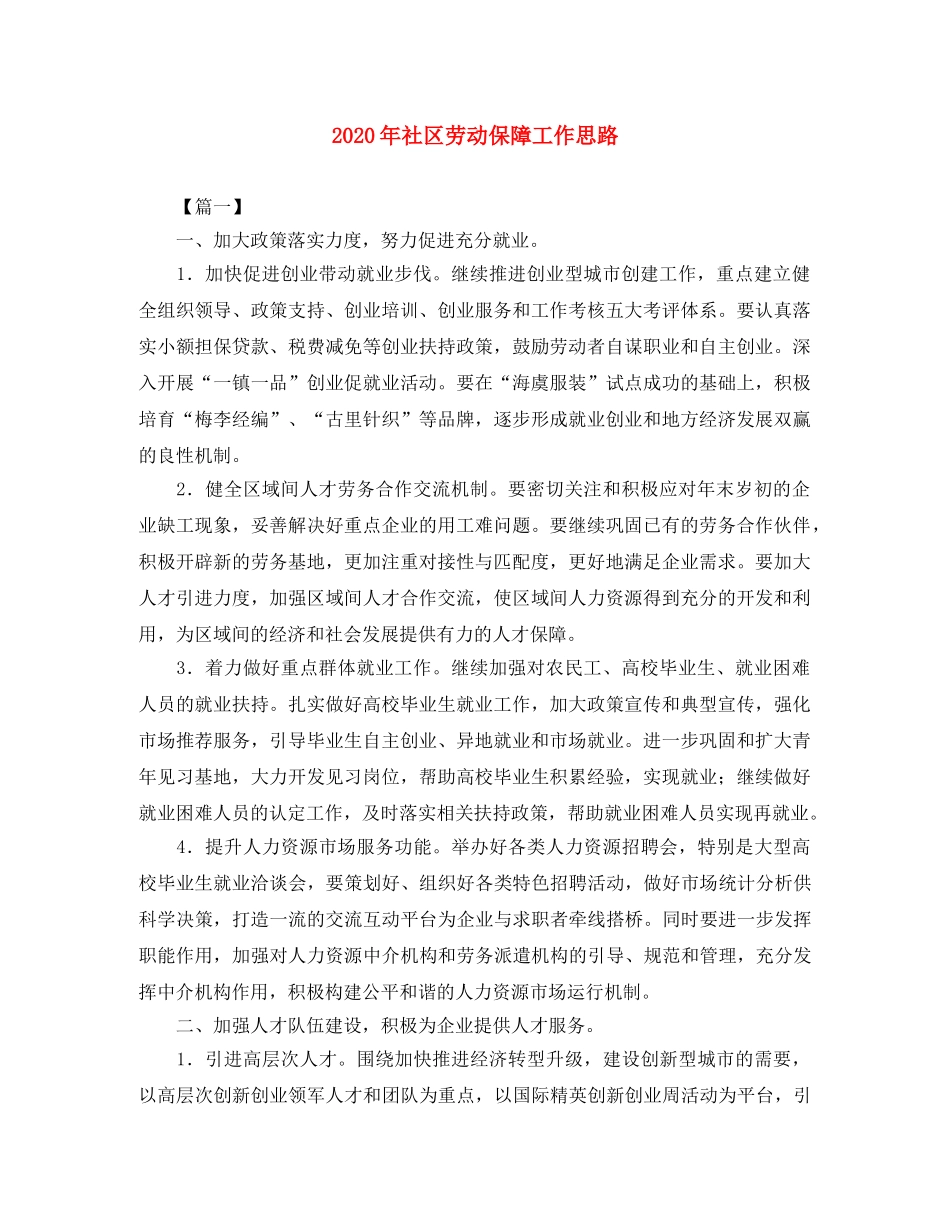 2020年社区劳动保障工作思路 _第1页