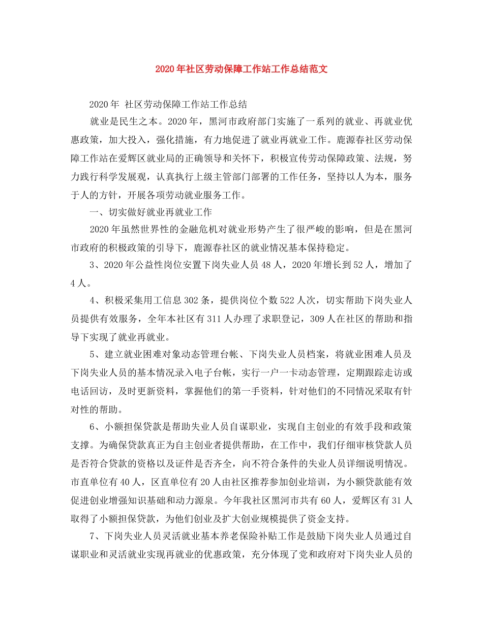 2020年社区劳动保障工作站工作总结范文 _第1页
