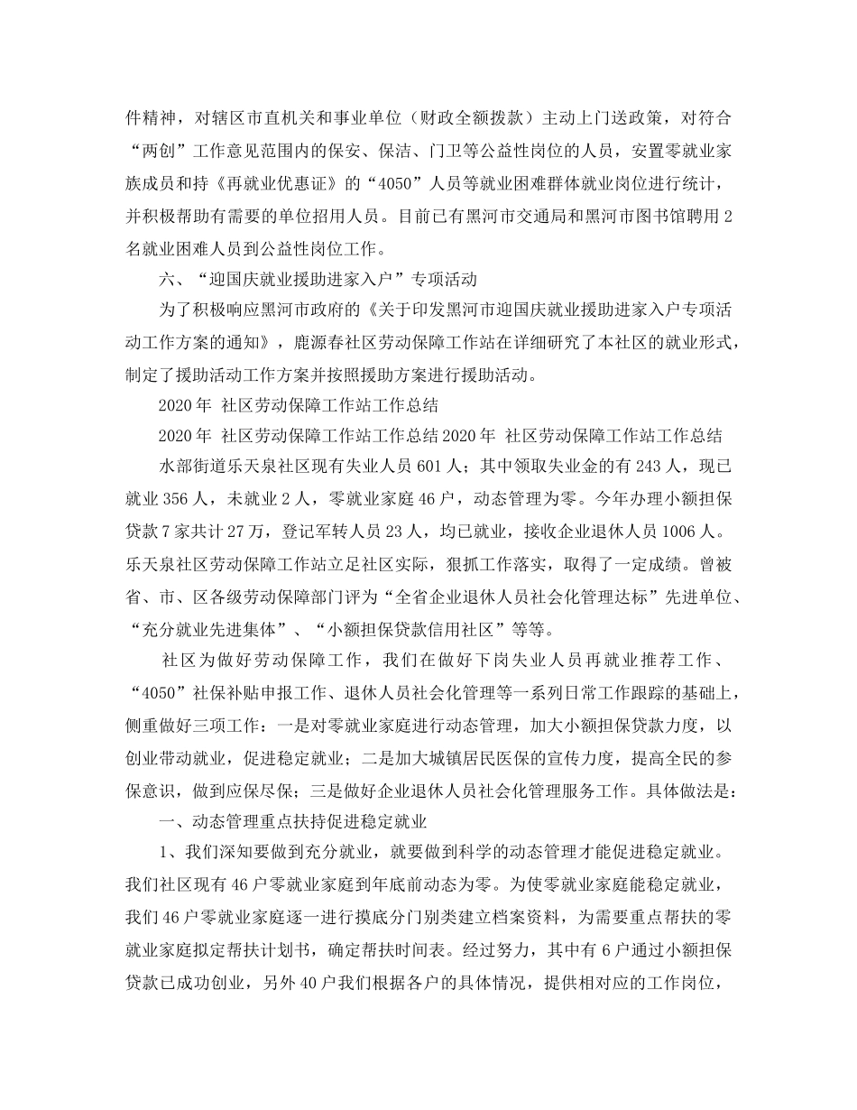 2020年社区劳动保障工作站工作总结范文 _第3页