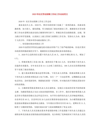 2020年社区劳动保障工作站工作总结范文 