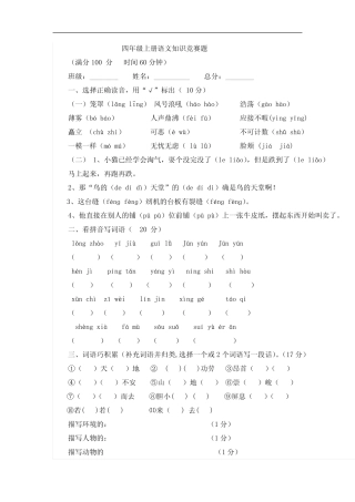 四年级上册语文知识竞赛题 