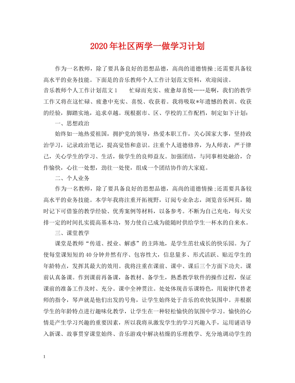 2020年社区两学一做学习计划 _第1页