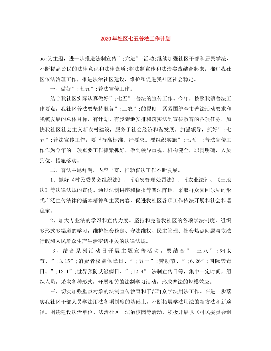 2020年社区七五普法工作计划 _第1页