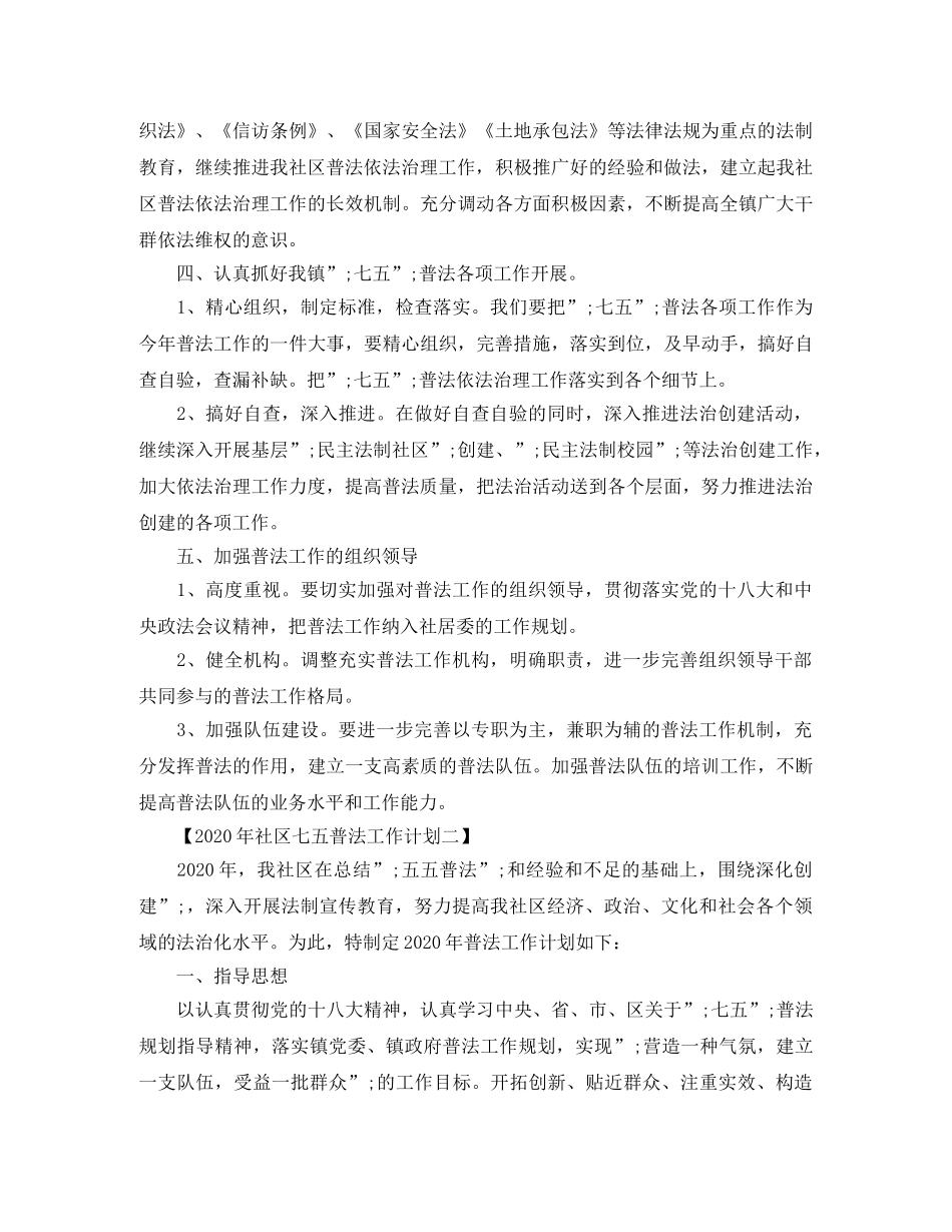 2020年社区七五普法工作计划 _第2页