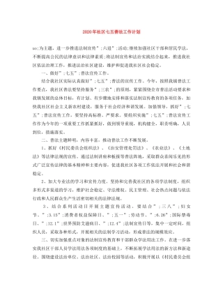 2020年社区七五普法工作计划 