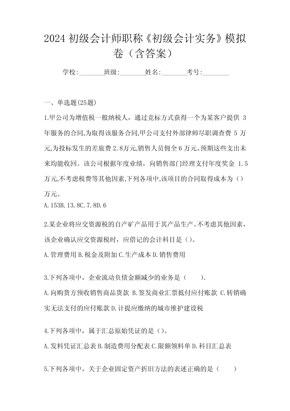 2024初级会计师职称《初级会计实务》模拟卷(含答案) _第1页