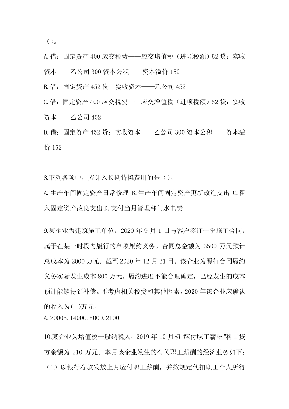 2024初级会计师职称《初级会计实务》模拟卷(含答案) _第3页