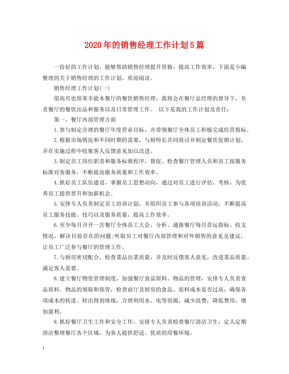 2020年的销售经理工作计划5篇 _第1页
