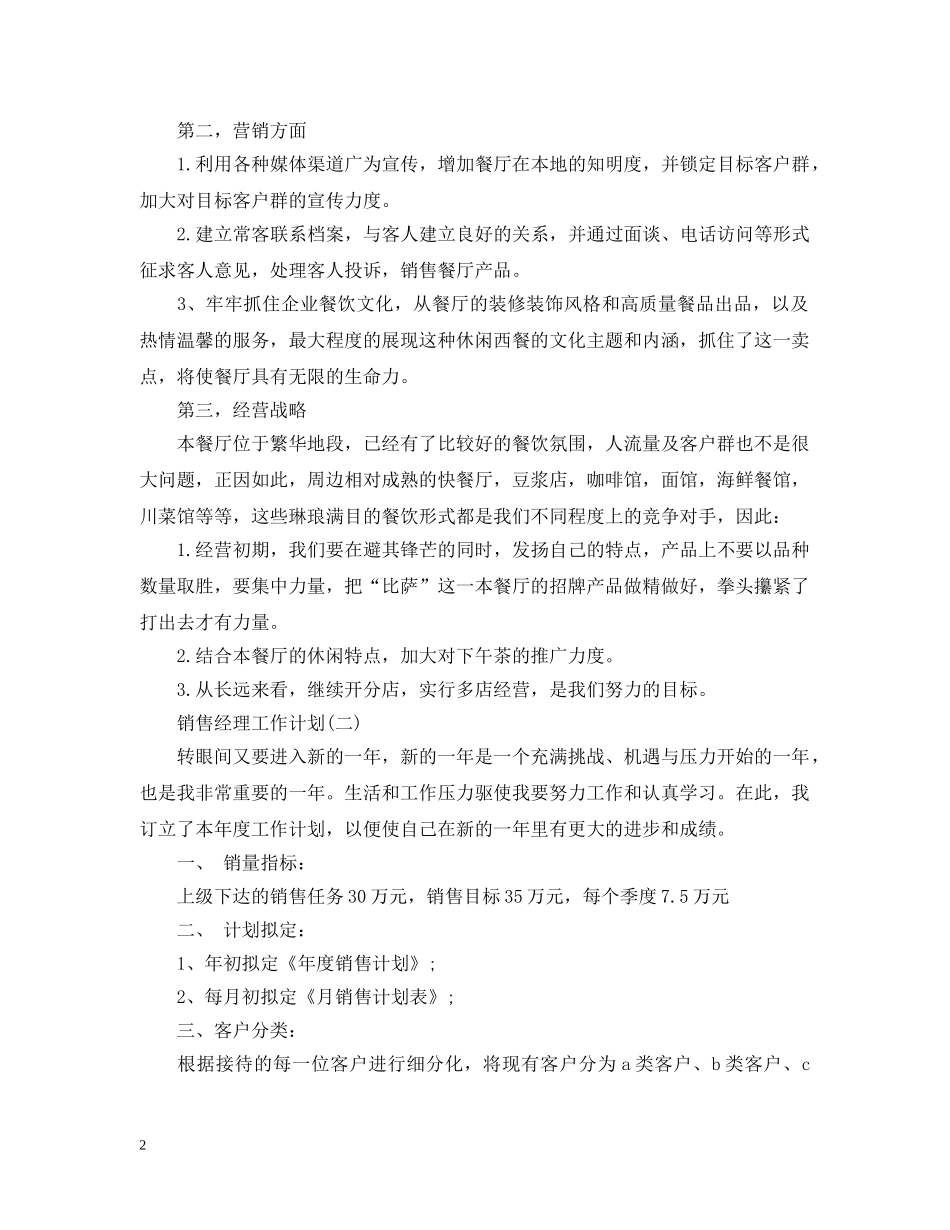 2020年的销售经理工作计划5篇 _第2页