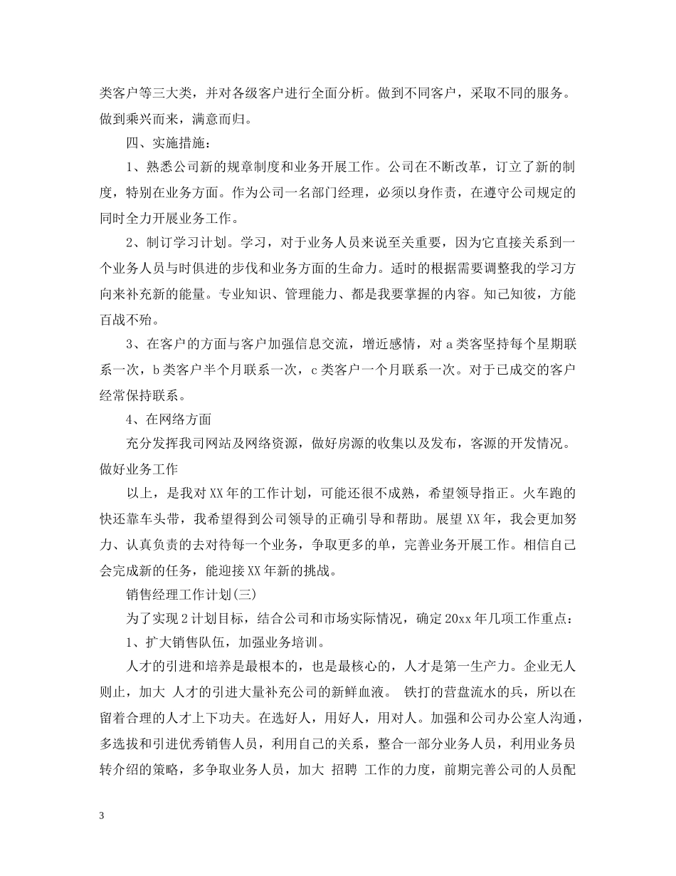 2020年的销售经理工作计划5篇 _第3页
