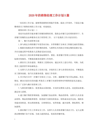 2020年的销售经理工作计划5篇 
