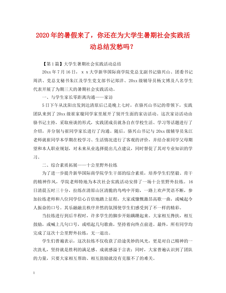 2020年的暑假来了，你还在为大学生暑期社会实践活动总结发愁吗？ _第1页