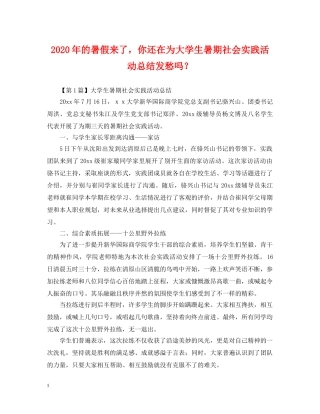 2020年的暑假来了，你还在为大学生暑期社会实践活动总结发愁吗？ 