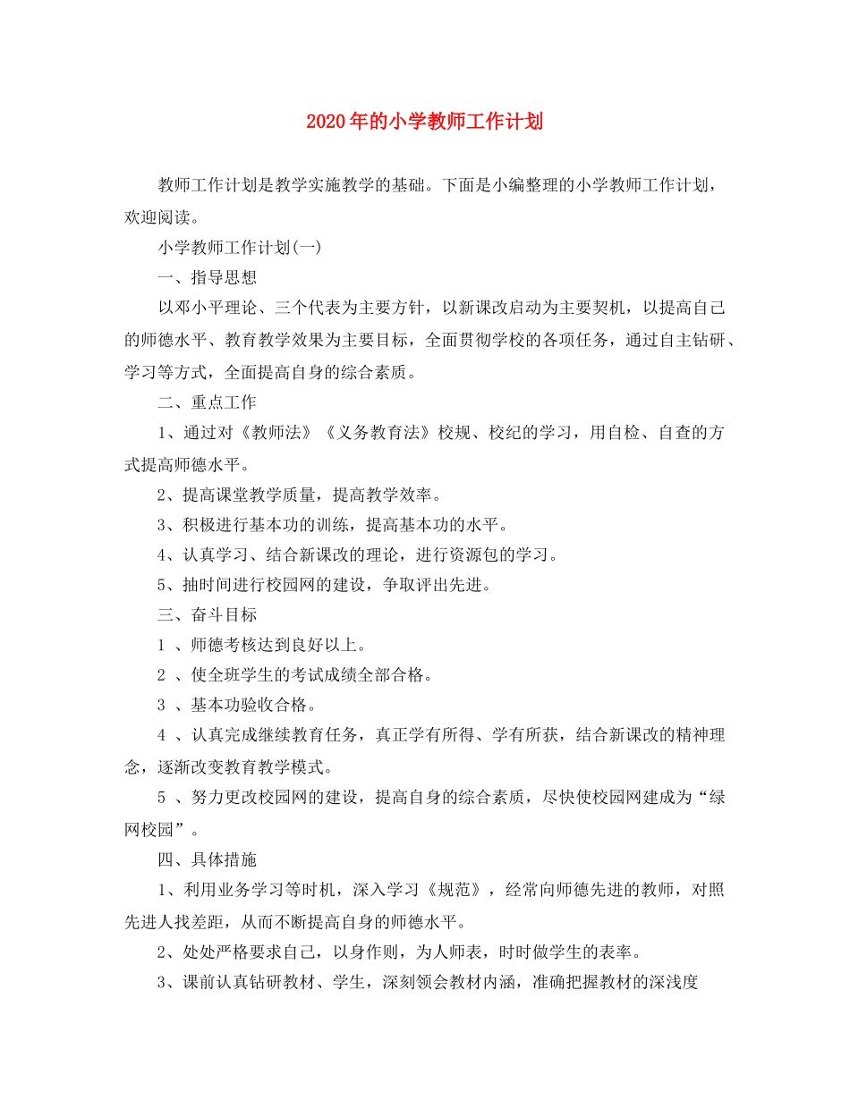 2020年的小学教师工作计划 _第1页