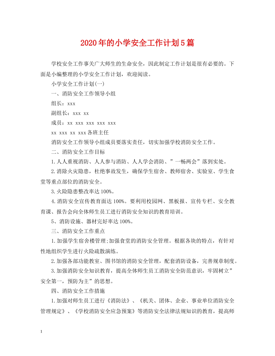 2020年的小学安全工作计划5篇 _第1页